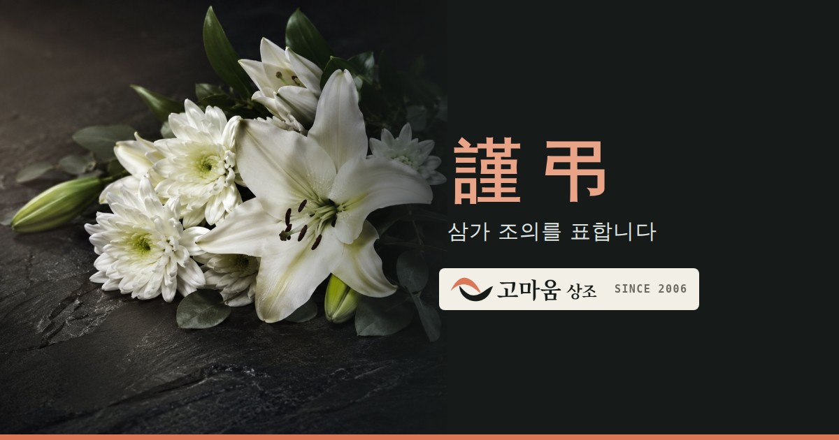 카카오톡 미리보기 카드, 백합 사진 위 謹弔