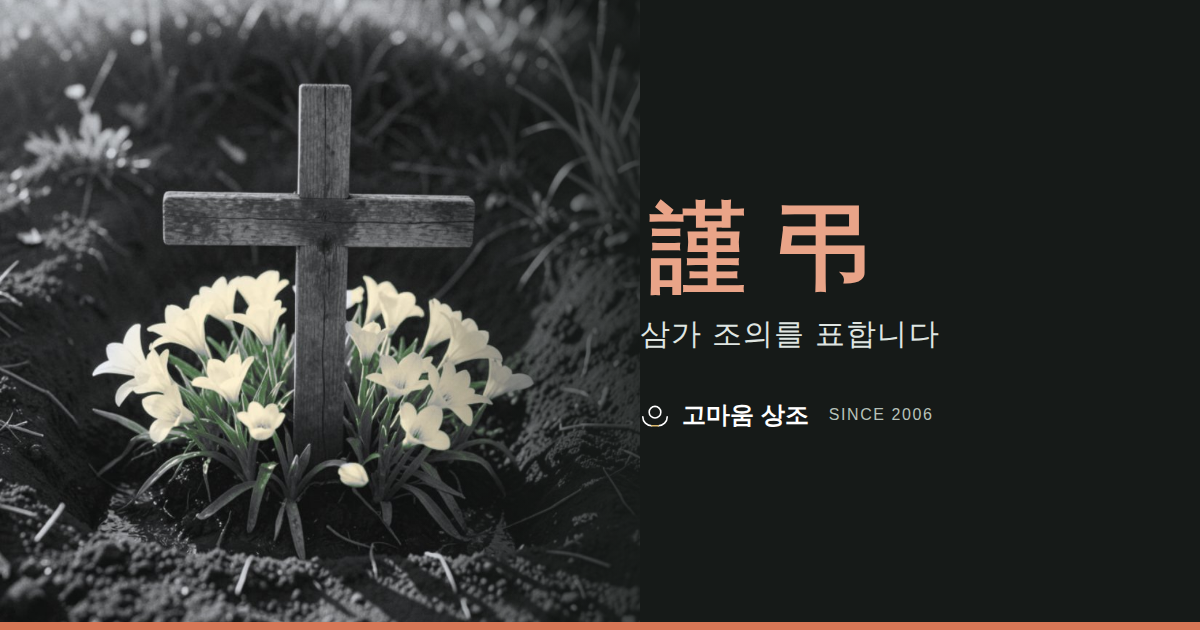 카카오톡 미리보기 카드, 십자가와 백합 사진 위 謹弔